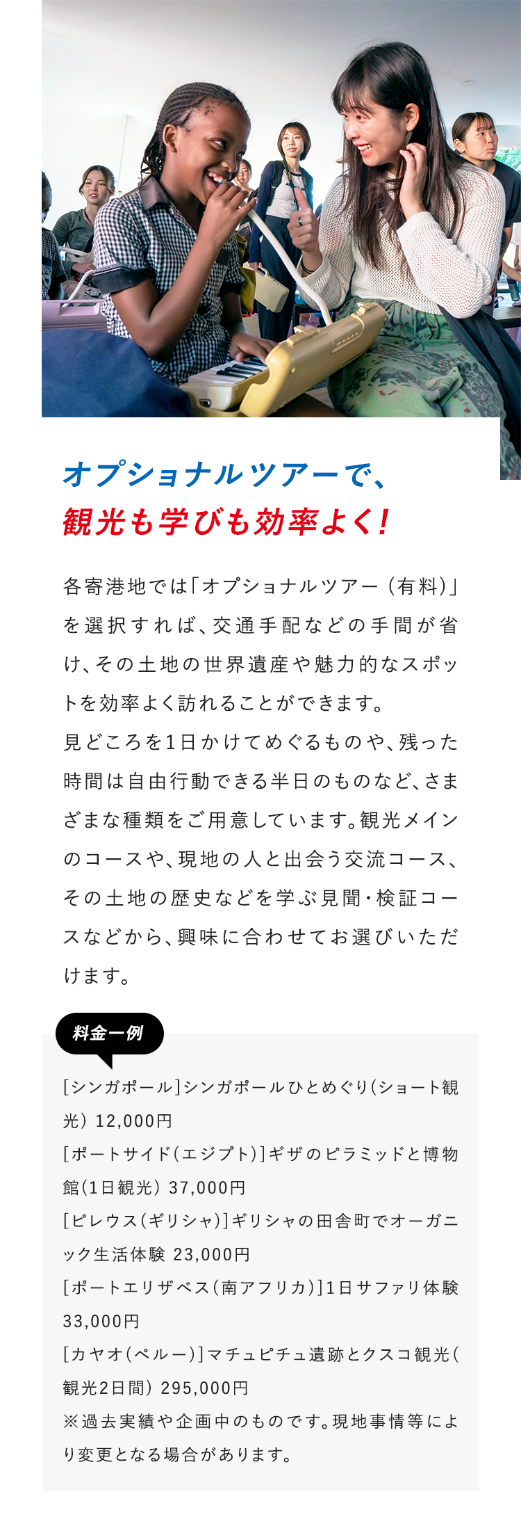 オプショナルツアーで、観光も学びも効率よく！