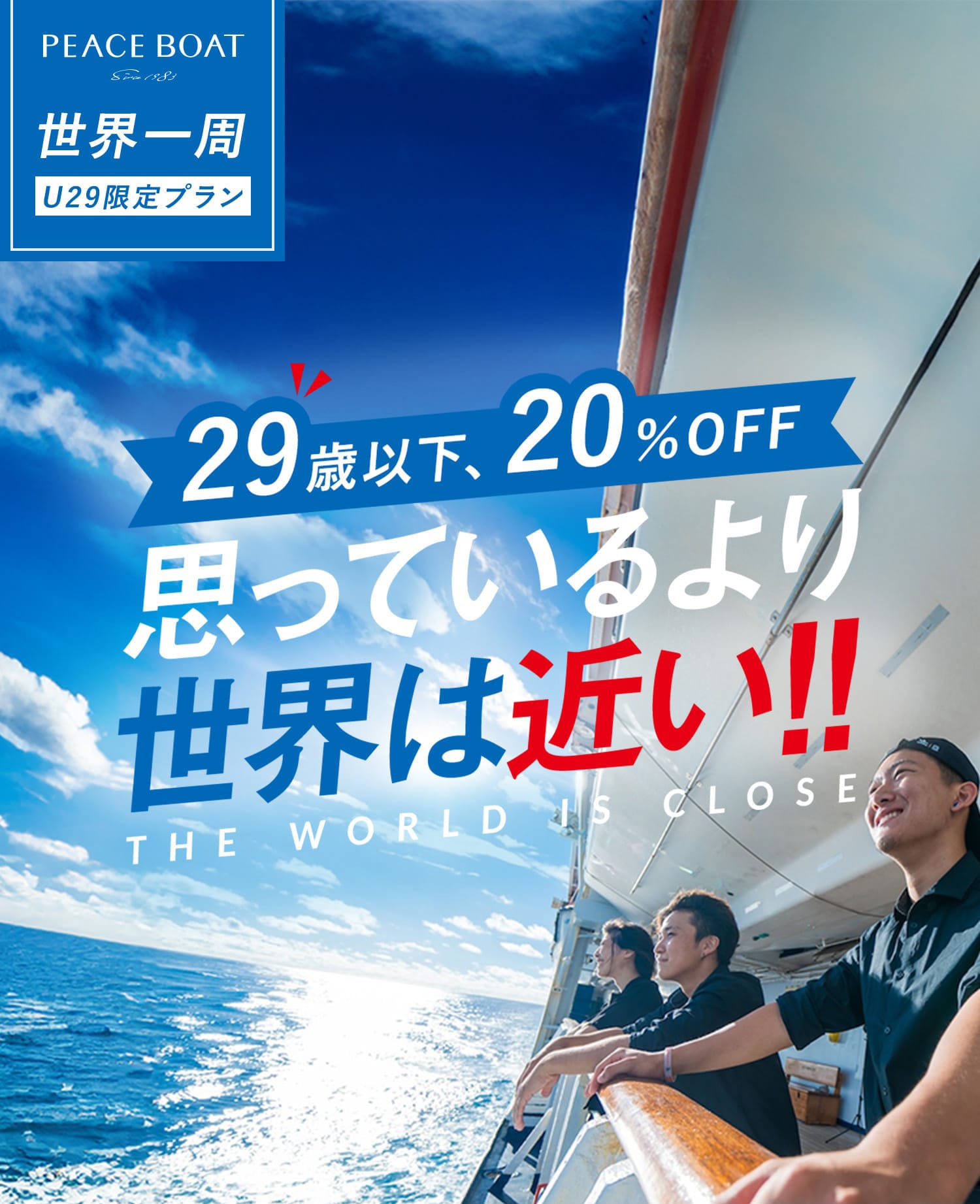 29歳以下、20%OFF世界は思っているより近い The world is close | PEACE BOAT