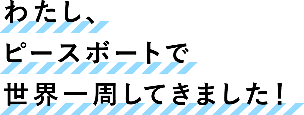 わたし、ピースボートで世界一周してきました！