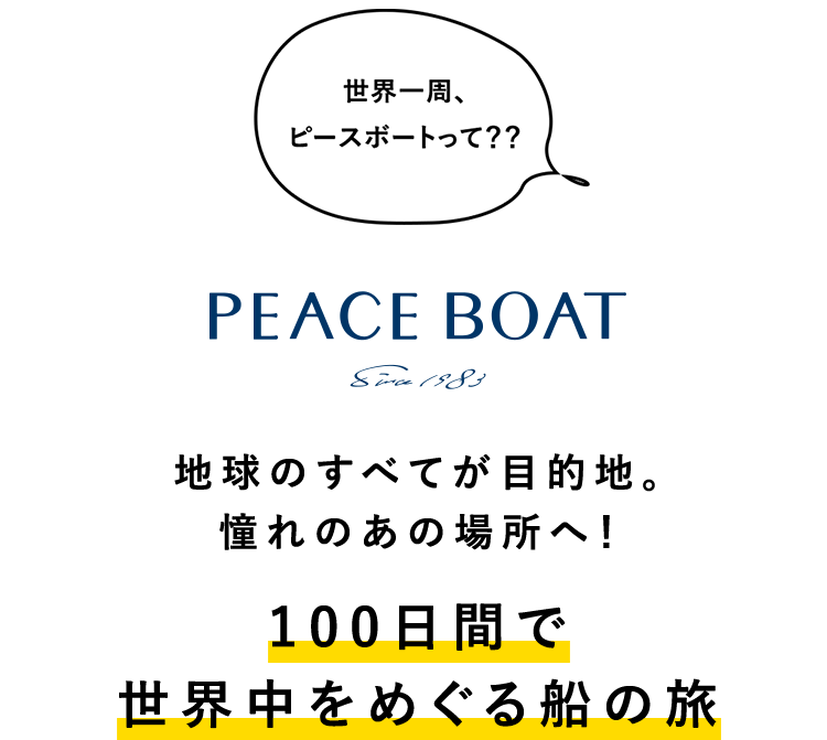 地球のすべてが目的地。憧れのあの場所へ！ 100日間で世界中をめぐる船の旅