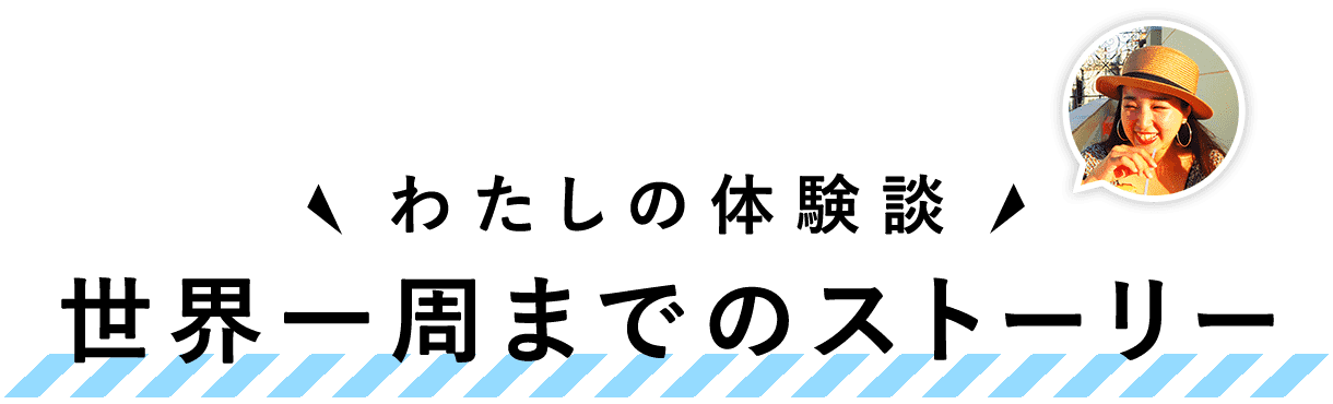 世界一周までのストーリー