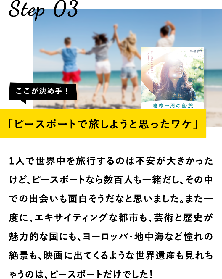 ピースボートで旅しようと思ったワケ