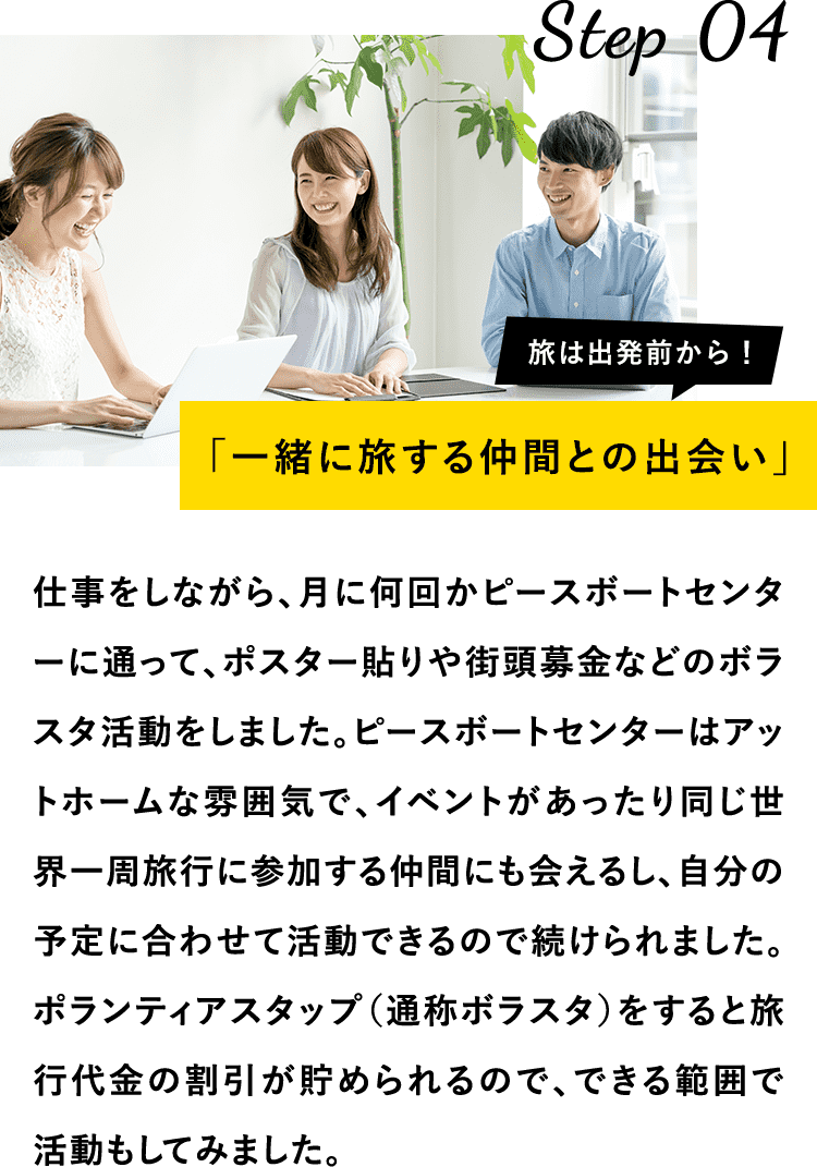 一緒に旅する仲間との出会い
