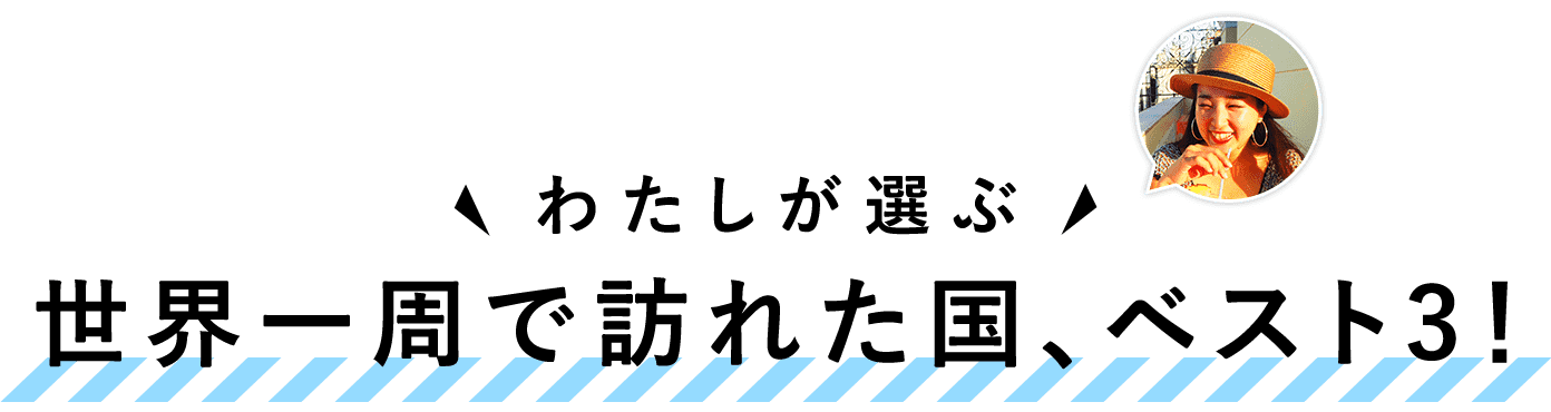 世界一周で訪れた国、ベスト3！