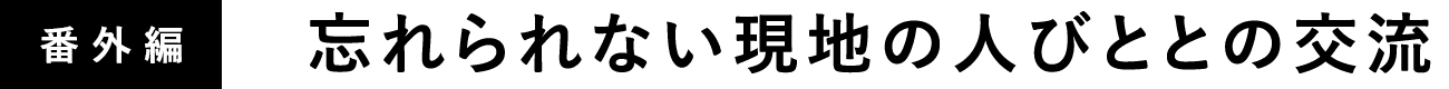 番外編