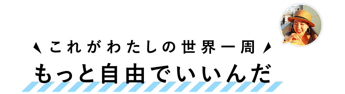 もっと自由でいいんだ