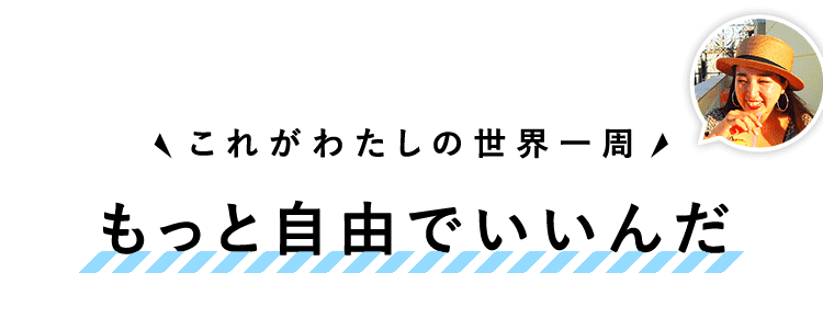 もっと自由でいいんだ