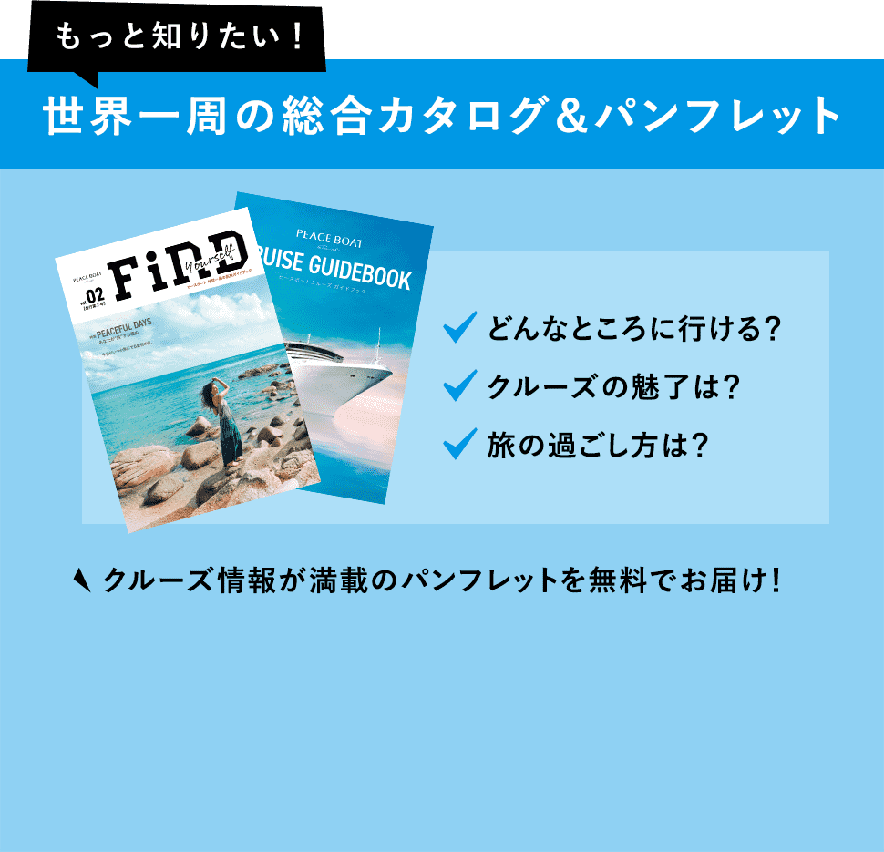 世界一周の総合カタログ&パンフレット