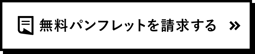 無料パンフレットを資料請求する