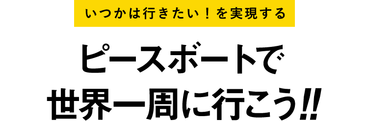 ピースボートで世界一周に行こう!!
