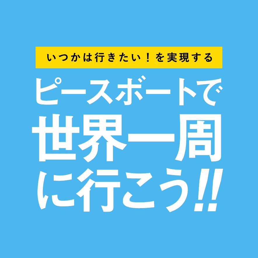 ボランティアしてお得にかしこく ピースボートで世界一周に行こう