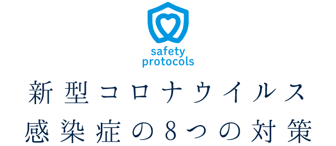 新型コロナウイルス感染症の8つの対策