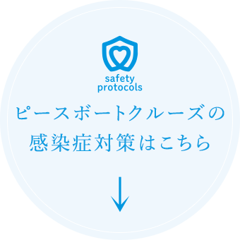 ピースボートクルーズの感染症対策はこちら