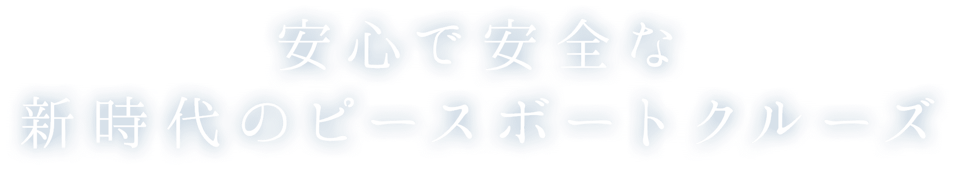 安心で安全な新時代のピースボートクルーズ