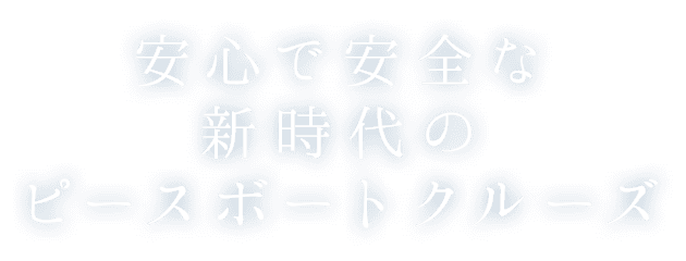 安心で安全な新時代のピースボートクルーズ