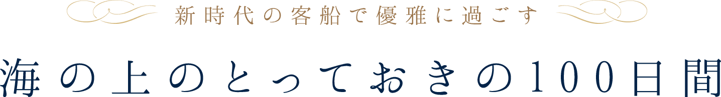 新時代の客船で優雅に過ごす　海の上のとっておきの100日間