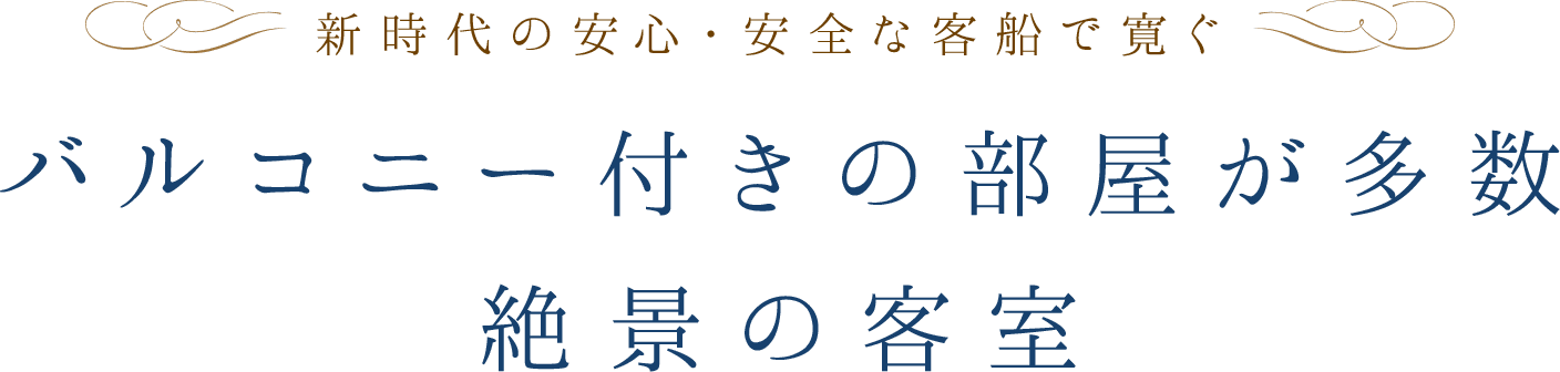 新時代の安心・安全な客船で寛ぐ　バルコニー付きの部屋が多数絶景の客室