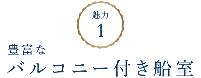 豊富なバルコニー付き船室