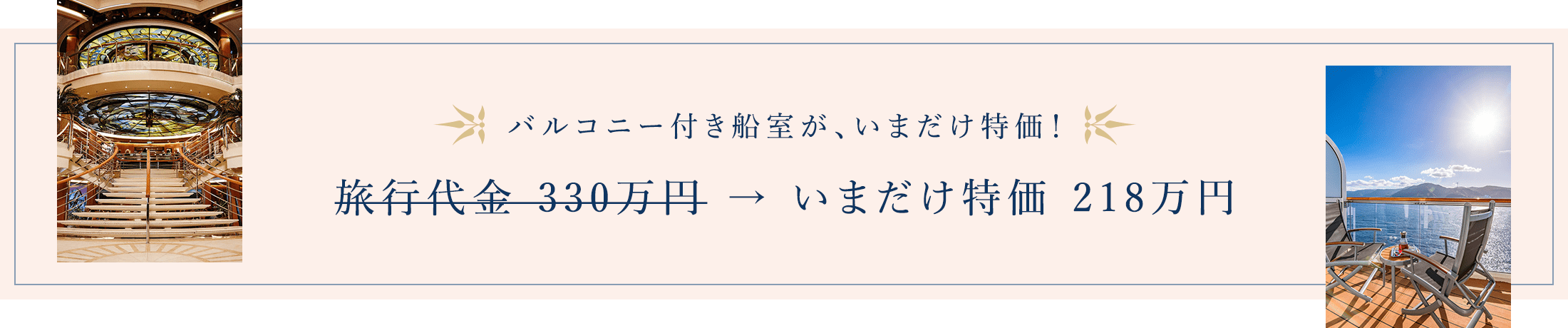 バルコニー付き船室が、今だけ大感謝価格！