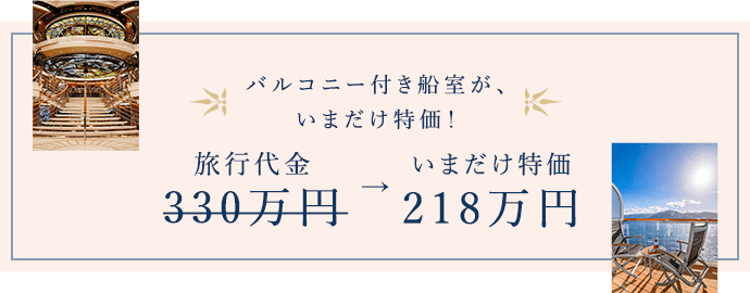 バルコニー付き船室が、今だけ大感謝価格！