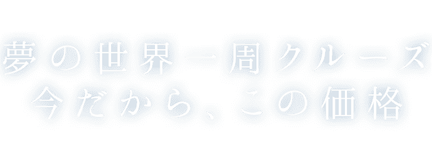 2022年出航！選べる3つの世界一周クルーズ