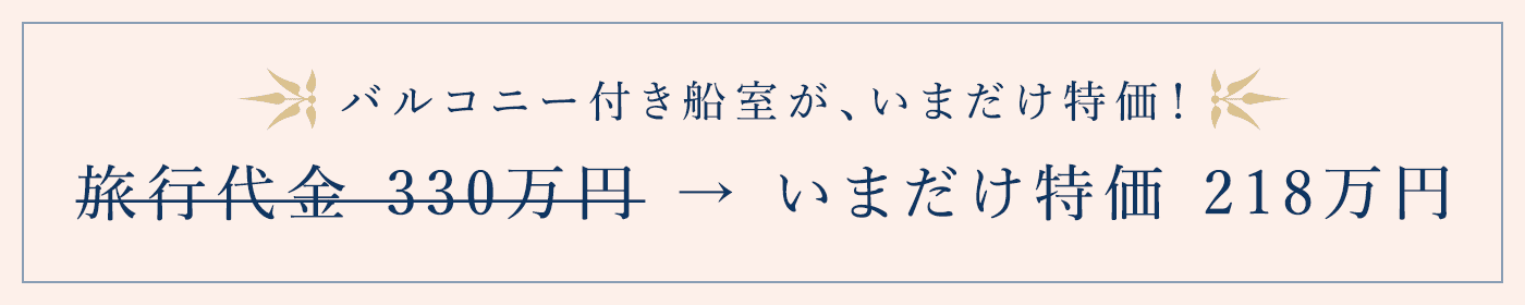 バルコニー付き船室が、今だけ！