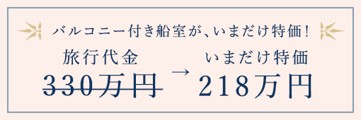 バルコニー付き船室が、今だけ！