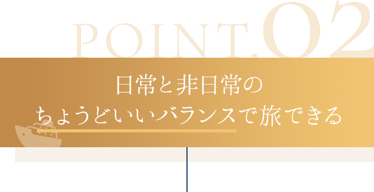 日常と非日常のちょうどいいバランスで旅できる