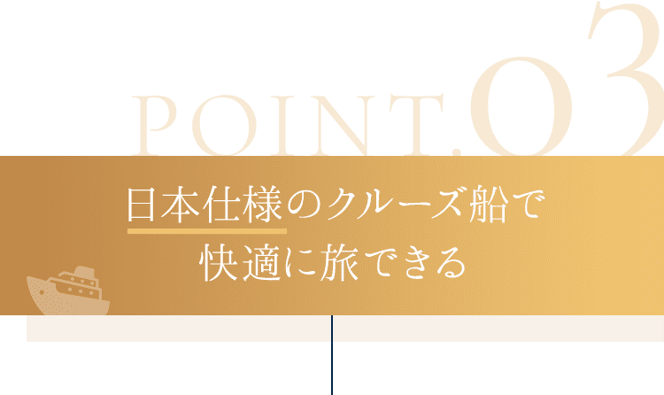 日本仕様のクルーズ船で快適に旅できる