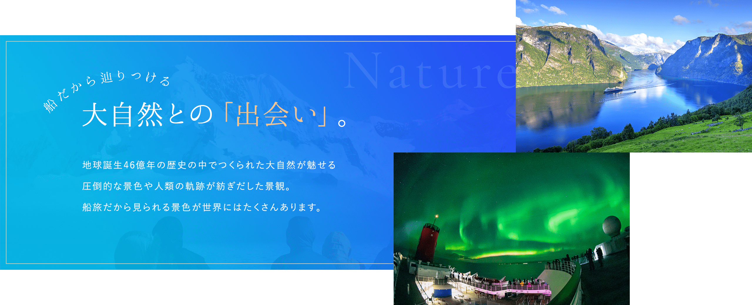 船だから辿りつける大自然との「出会い」。