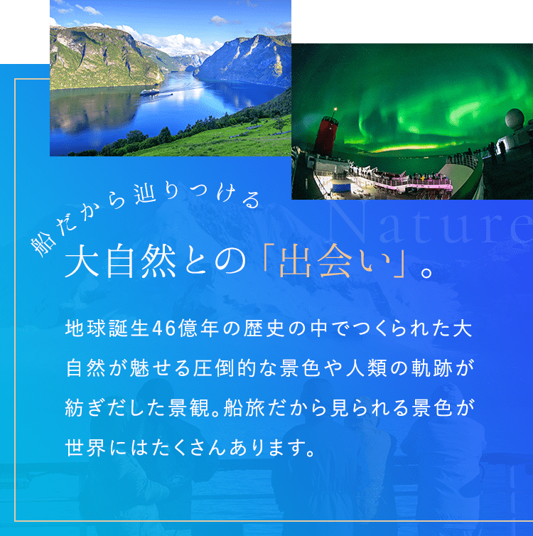 船だから辿りつける大自然との「出会い」。