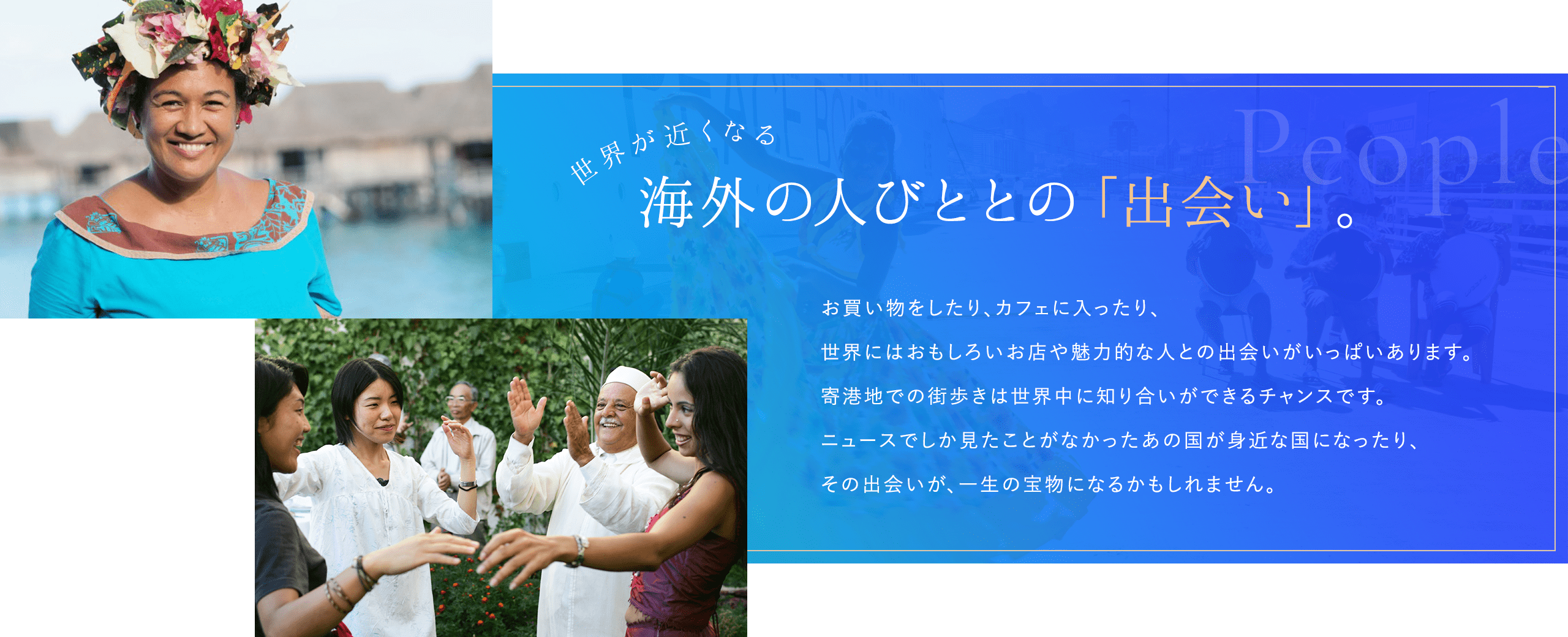 世界が近くなる海外の人びととの「出会い」。