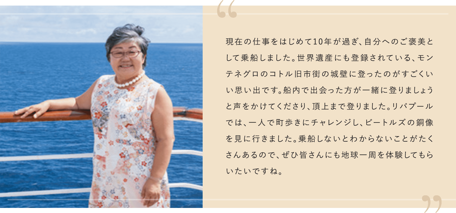 現在の仕事をはじめて10年が過ぎ、自分へのご褒美として乗船しました。