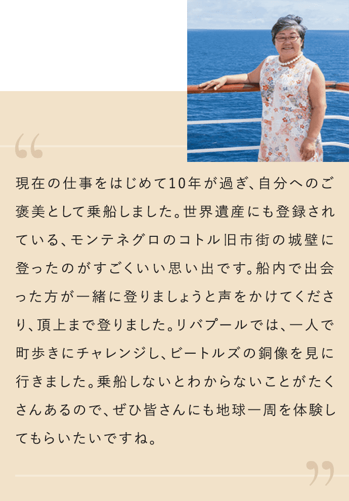 現在の仕事をはじめて10年が過ぎ、自分へのご褒美として乗船しました。