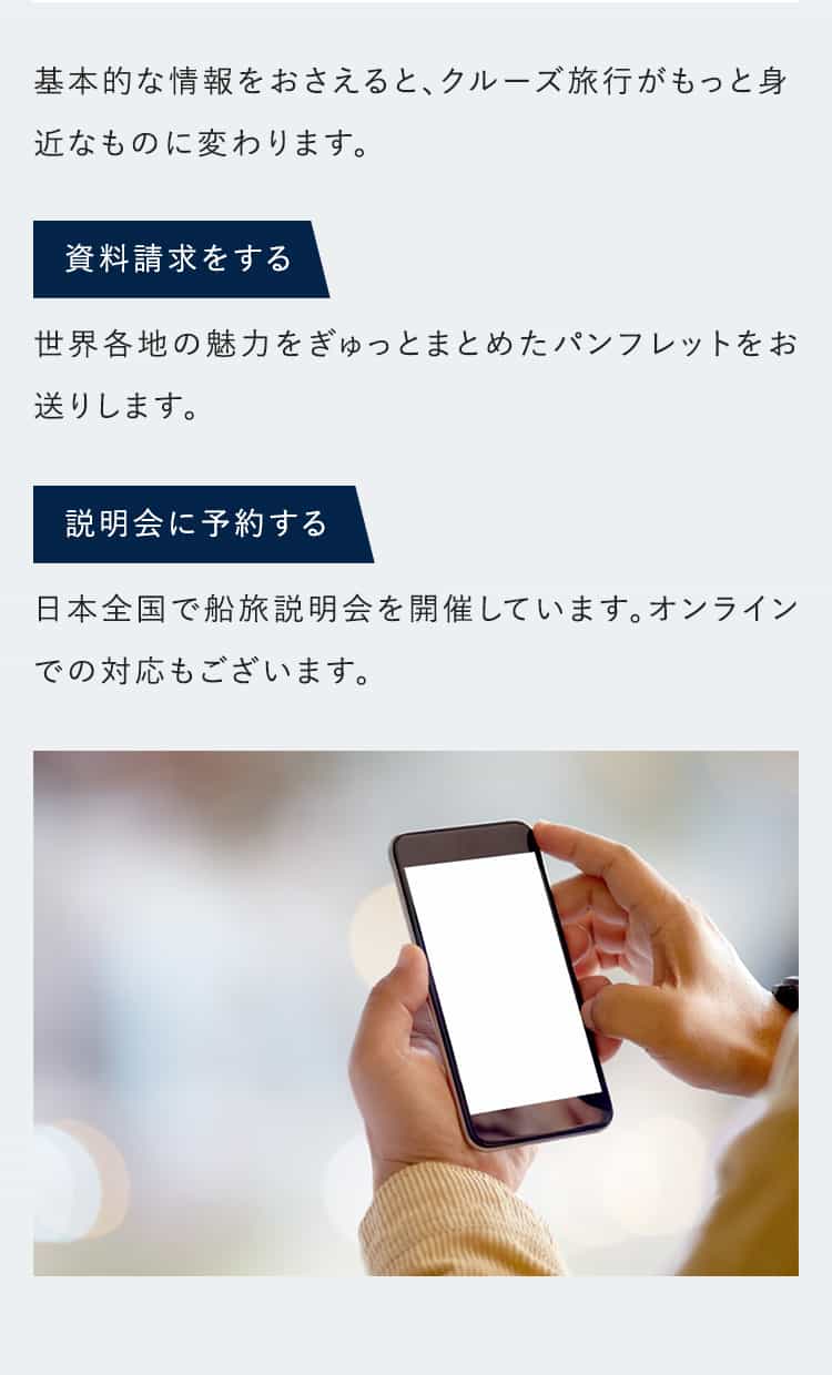 基本的な情報をおさえると、クルーズ旅行がもっと身近なものに変わります。