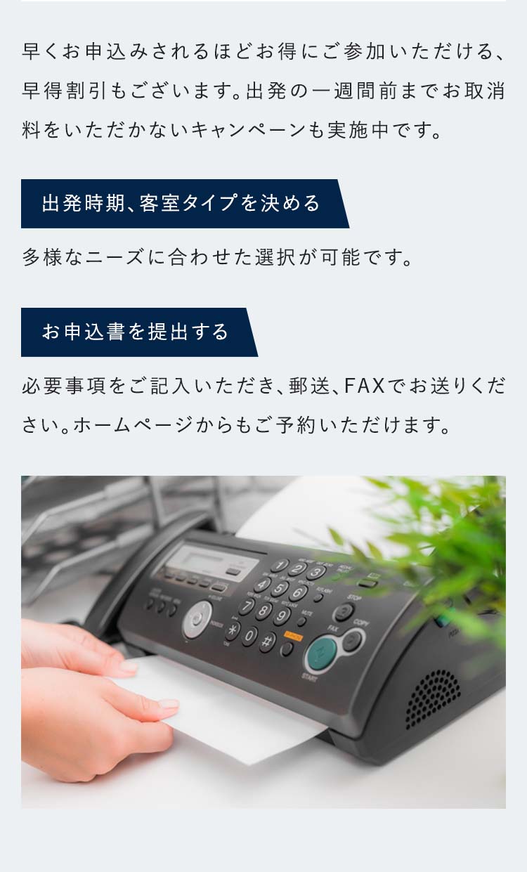 早くお申込みされるほどお得にご参加いただける、早得割引もございます。出発の一週間前までお取消料をいただかないキャンペーンも実施中です。