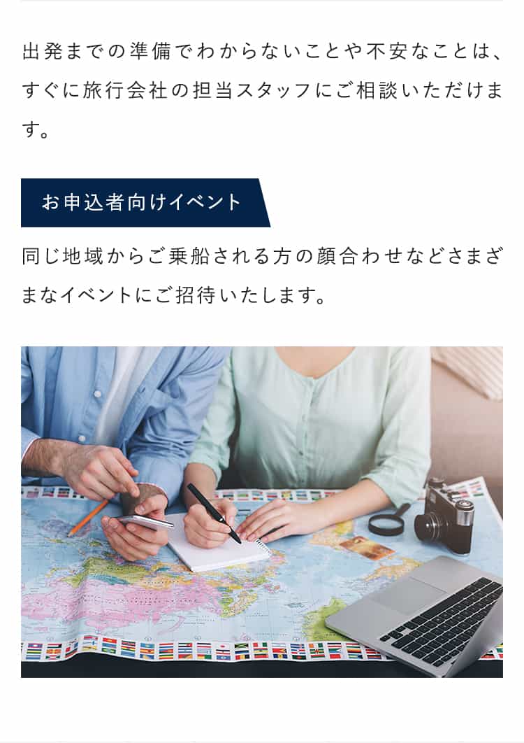 出発までの準備でわからないことや不安なことは、すぐに旅行会社の担当スタッフにご相談いただけます。