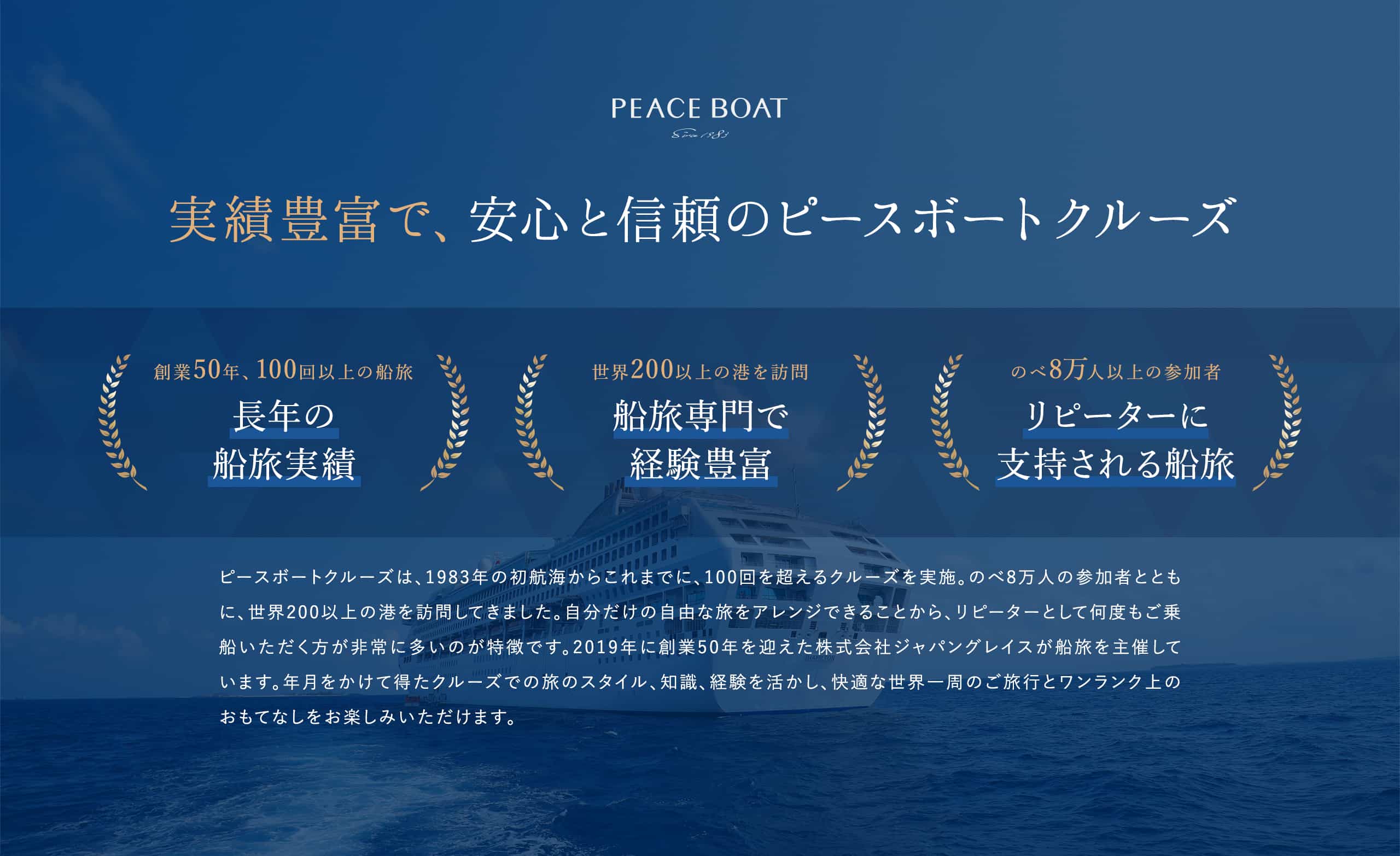 実績豊富で、安心と信頼のピースボートクルーズ