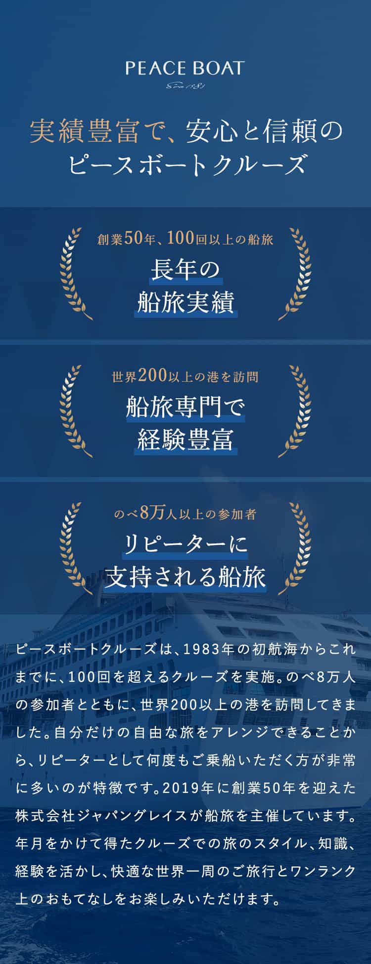 実績豊富で、安心と信頼のピースボートクルーズ