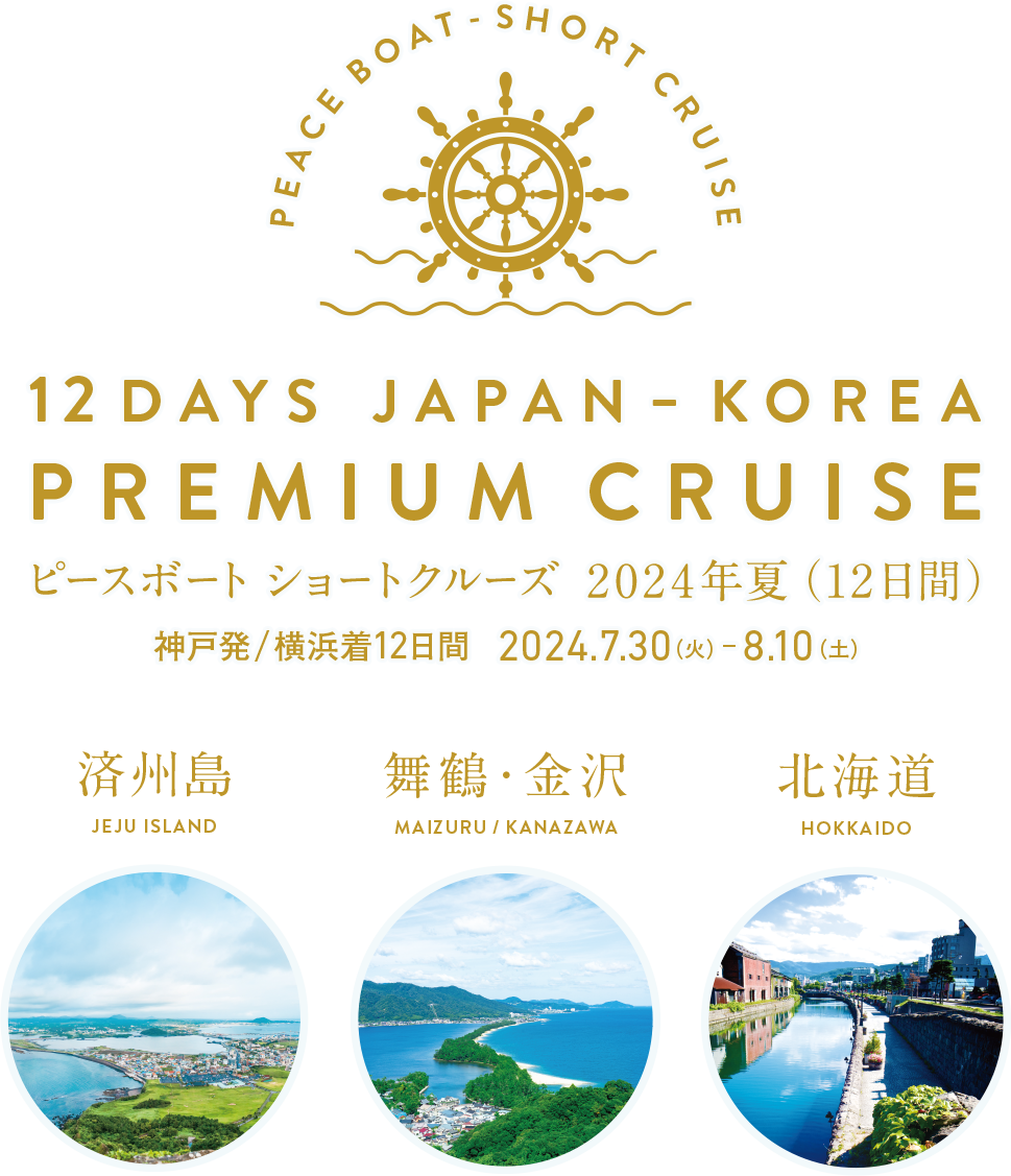 12DAYS JAPAN-KOREA PREMIUM CRUISE｜ピースボートショートクルーズ 2024年夏（12日間）