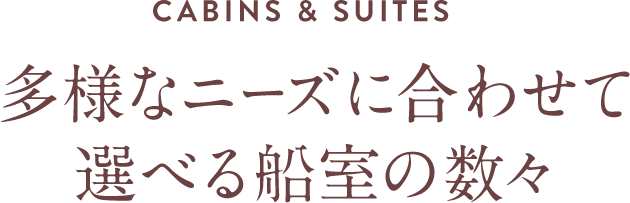 多様なニーズに合わせて 選べる船室の数々