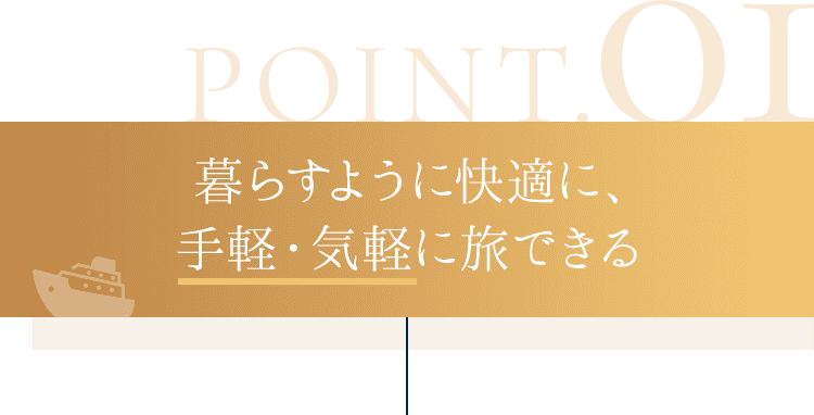 暮らすように快適に、手軽・気軽に旅できる