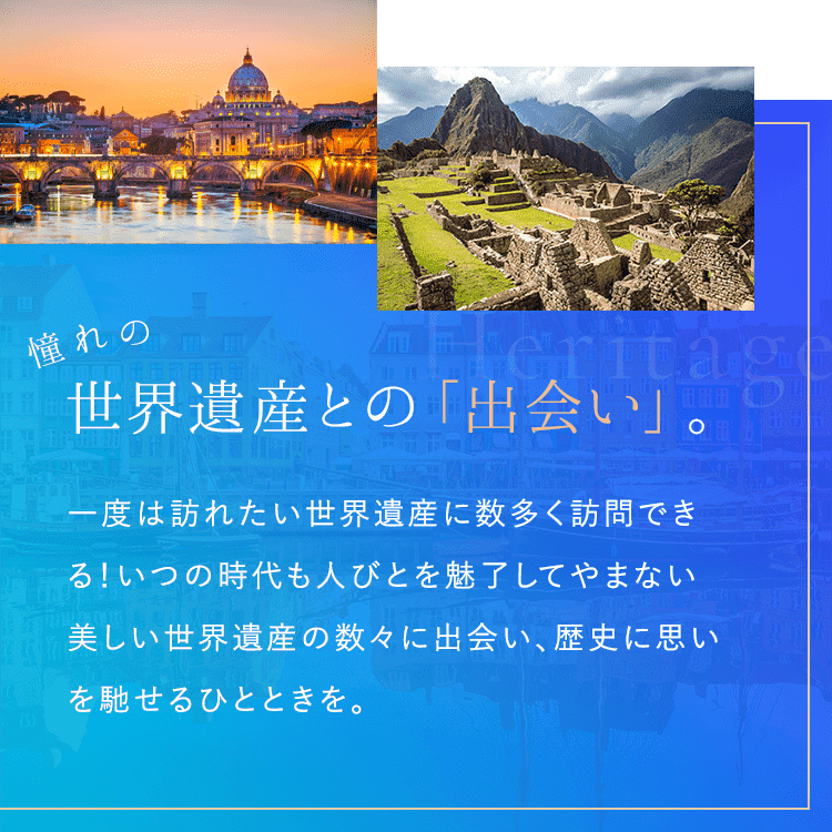 憧れの世界遺産との「出会い」。