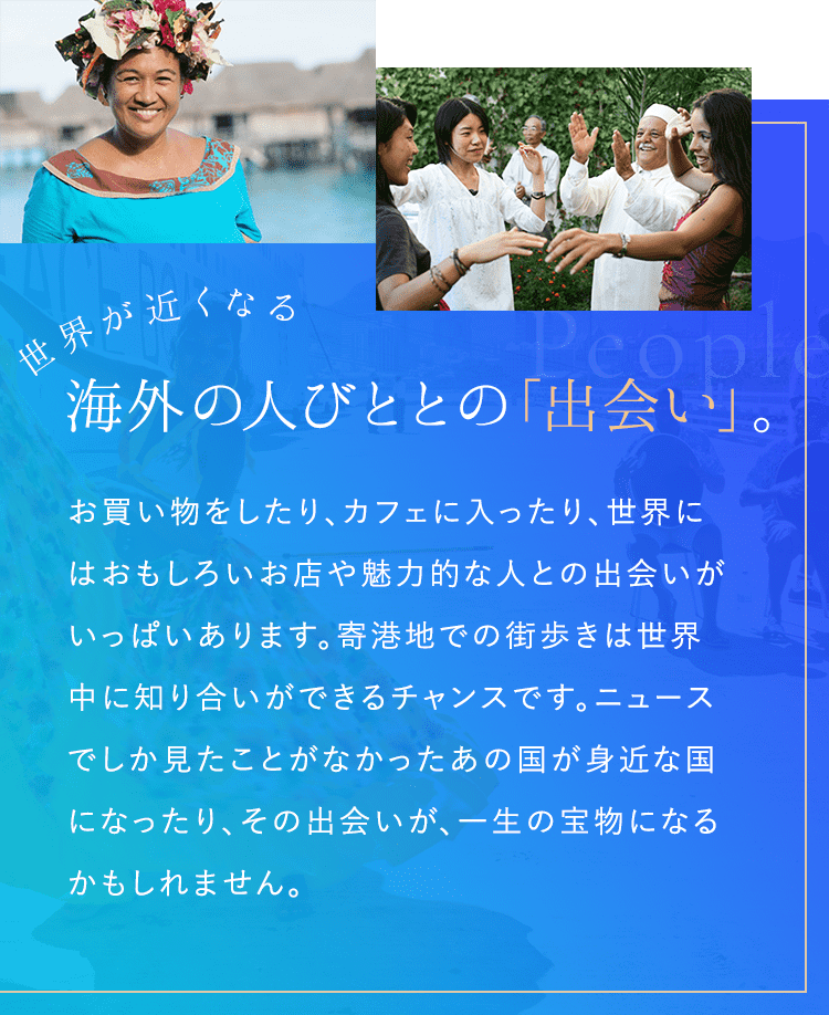 世界が近くなる海外の人びととの「出会い」。