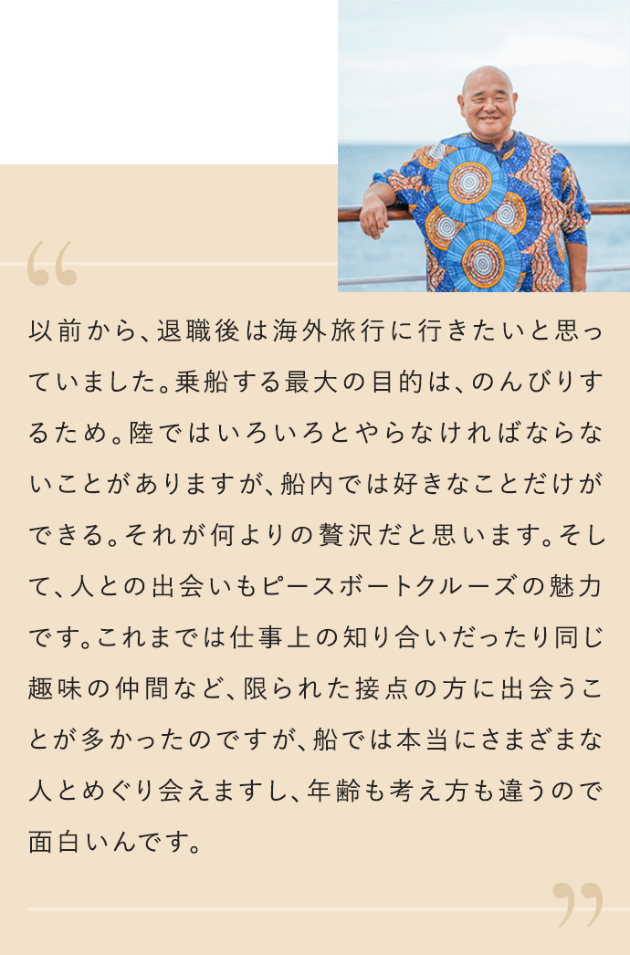 以前から、退職後は海外旅行に行きたいと思っていました。