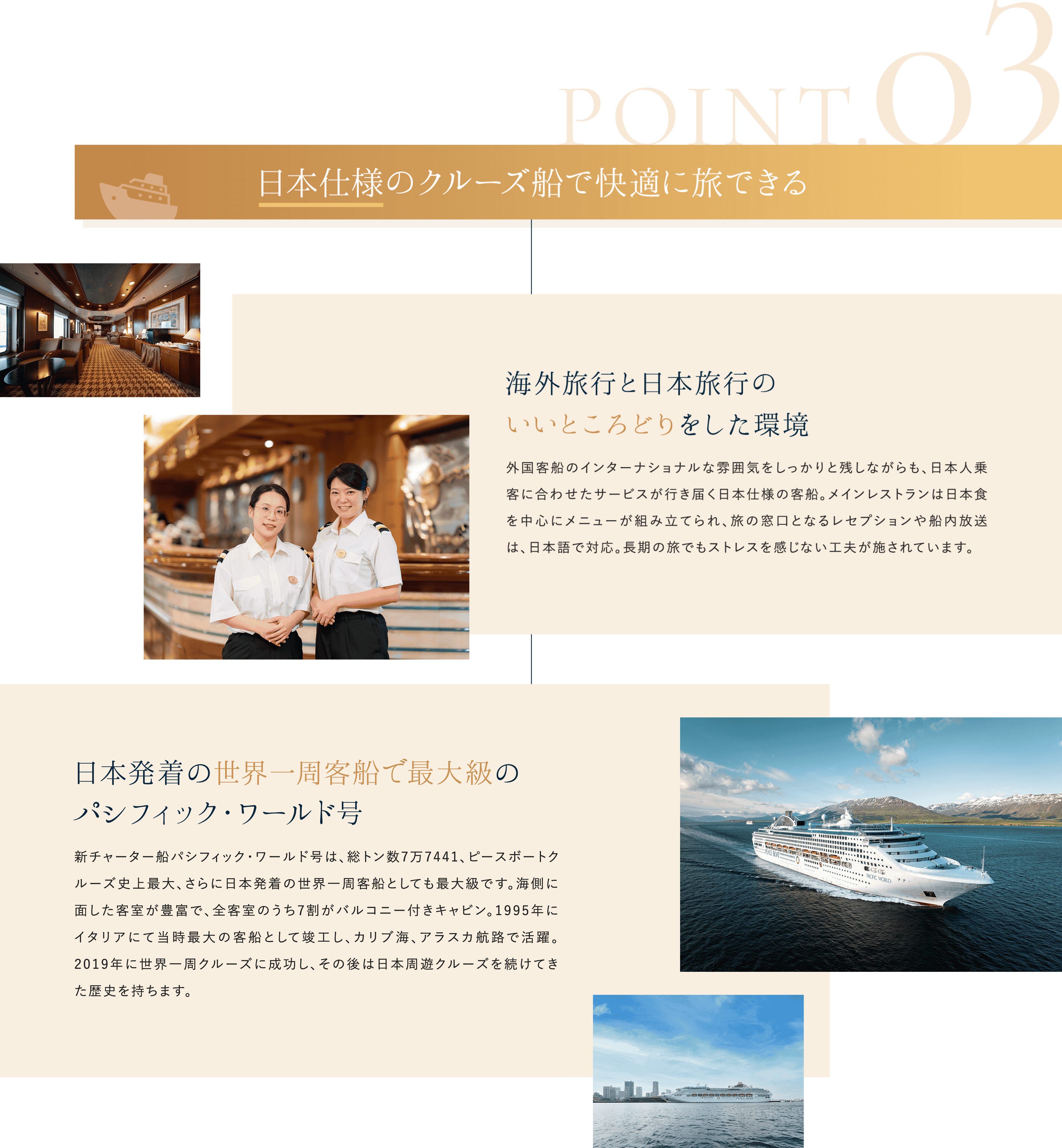 日本仕様のクルーズ船で快適に旅できる