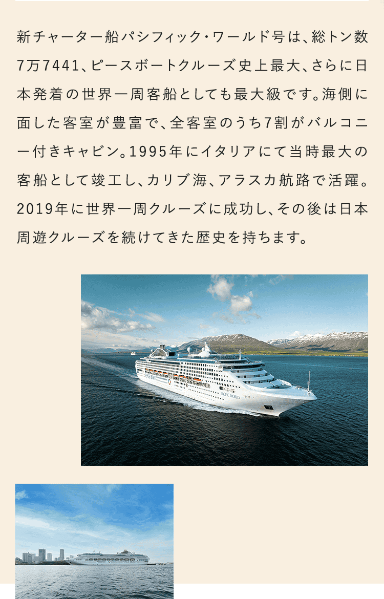 新チャーター船パシフィック・ワールド号は、総トン数7万7441、ピースボートクルーズ史上最大、さらに日本発着の世界一周客船としても最大を誇ります。