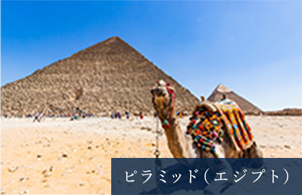 ピラミッド（エジプト）