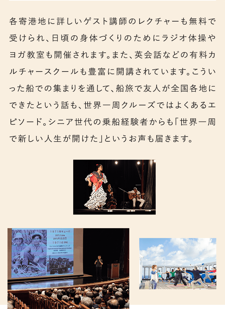 各寄港地に詳しいゲスト講師のレクチャーも無料で受けられ、日頃の身体つくりのためにラジオ体操やヨガ教室も開催されます。