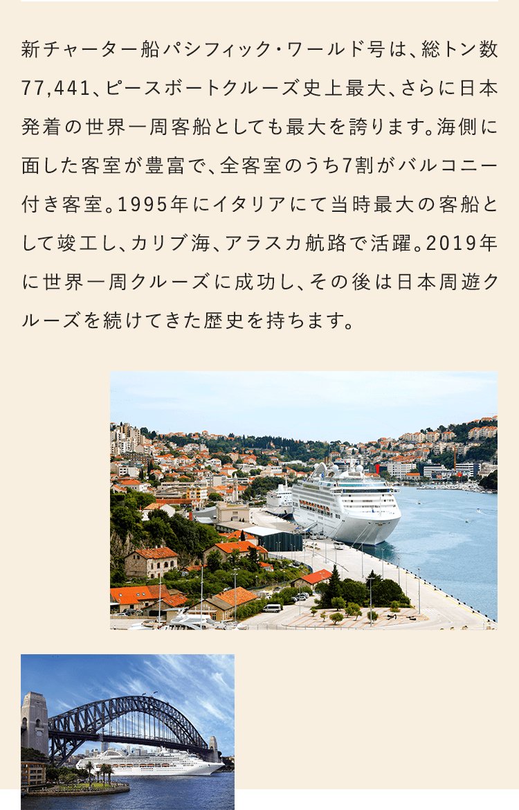 新チャーター船パシフィック・ワールド号は、総トン数7万7441、ピースボートクルーズ史上最大、さらに日本発着の世界一周客船としても最大を誇ります。